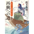 再興への道 身代わり若殿葉月定光7 角川文庫 時-さ 61-13