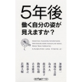 5年後働く自分の姿が見えますか? 角川oneテーマ21 C 253