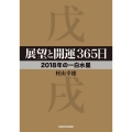 展望と開運365日2018年の一白水星 中経の文庫 む L68