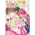 きまじめ令嬢ですが、王女様(仮)になりまして!?訳アリ花嫁の FLOS COMIC