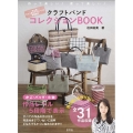 クラフトバンドコレクションBOOK