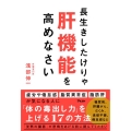 長生きしたけりゃ肝機能を高めなさい