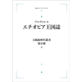 エチオピア王国誌 [POD] 岩波オンデマンドブックス