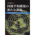 国連平和構築の新たな課題 国連安全保障理事会はどう改革されるべきか