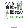 こんな会社で働きたい SDGs編 3 企業研究ガイドブック