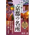 歩いて愉しむ京都の名所 カリスマ案内人が教える定番社寺・名所と味めぐり SB新書 617