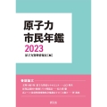 原子力市民年鑑 2023