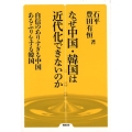 なぜ中国・韓国は近代化できないのか 自信のありすぎる中国、あるふりをする韓国 勉誠選書
