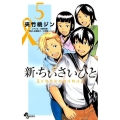 新・ちいさいひと青葉児童相談所物語 5 少年サンデーコミックス