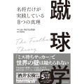 蹴球学 名将だけが実践している8つの真理
