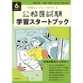 6年度試験対応 公務員試験 学習スタートブック 受験ジャーナル特別企画1