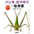 バッタ・カマキリのなかま 海野和男のワクワクむしずかん 4