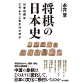 将棋の日本史 日本将棋はどのように生まれたのか