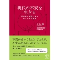 現代の不安を生きる 哲学者×禅僧に学ぶ先人たちの智慧 BOW BOOKS 018