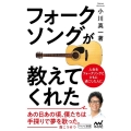 フォークソングが教えてくれた マイナビ新書
