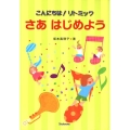 こんにちは!リトミックさあはじめよう スタイルノート版