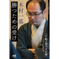 木村一基勝つための受け マイナビ将棋BOOKS