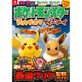 ポケットモンスター レッツゴー!ピカチュウ レッツゴー!イーブイ 最速クリア冒険ガイド