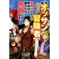 新米オッサン冒険者、最強パーティに死ぬほど鍛えられて無敵にな HJ NOVELS 36-1