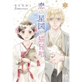 恋の星図と猫日和 1 プリンセス・コミックス プチプリ