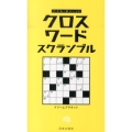 クロスワードスクランブル パズル・ポシェット