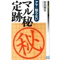 アマの知らないマル秘定跡 マイナビ将棋BOOKS