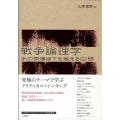 戦争論理学 あの原爆投下を考える62問