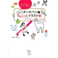 ボールペンでちょこっとイラスト帖 もっとかわいくカンタンに描ける!