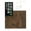 中国中古の書学理論 プリミエ・コレクション 67