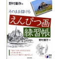 野村重存のそのまま描けるえんぴつ画練習帳 実用BEST BOOKS