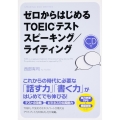 CD付 ゼロからはじめる TOEICテスト スピーキング/ライティング