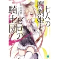 七人の魔剣姫とゼロの騎士団 MF文庫 J か 21-4