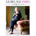 LE BEL AGE PARIS パリの素敵マダムスタイル