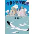 きまぐれ学問所 改版 角川文庫 ほ 3-16