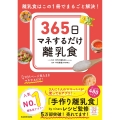 365日マネするだけ離乳食 離乳食はこの1冊でまるごと解決!