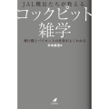 JAL機長たちが教えるコックピット雑学 飛行機とパイロットの仕事がよくわかる JAL BOOKS