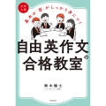 大学入試 基本の「型」がしっかり身につく 自由英作文の合格教室