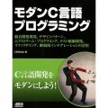 モダンC言語プログラミング 統合開発環境、デザインパターン、エクストリーム、プログラミング、テスト駆動開発、