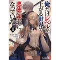 俺だけレベルが上がる世界で悪徳領主になっていたII (2)