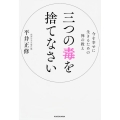 三つの毒を捨てなさい 今を幸せに生きるための禅の教え