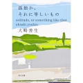 孤独か、それに等しいもの