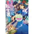 ど庶民の私、実は転生者でした 2 カドカワBOOKS W よ 2-1-2