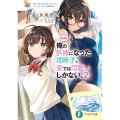 朗報俺の許嫁になった地味子、家では可愛いしかない。 2 富士見ファンタジア文庫 ひ 7-4-2