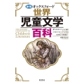 オックスフォード世界児童文学百科 新版