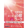 中学英語必修ワーク (上) 第3版