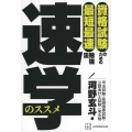 資格試験のための最短最速勉強法 速学のススメ