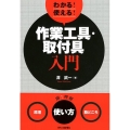 わかる!使える!作業工具・取付具入門 〈原理〉〈使い方〉〈勘どころ〉