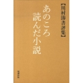 あのころ読んだ小説 川村湊書評集