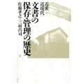 近世・近現代文書の保存・管理の歴史