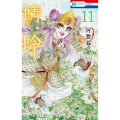 蜻蛉 11 花とゆめコミックス